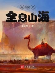 网游之全息山海封面