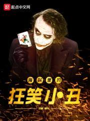 海贼里的狂笑小丑封面