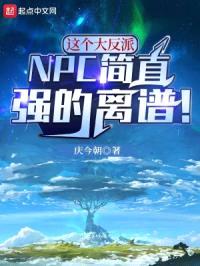 这个大反派NPC简直强的离谱！封面