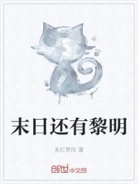 末日还有黎明封面