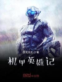 机甲英雄记封面