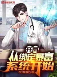 开局从绑定暴富系统开始封面