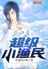 超级小渔民封面