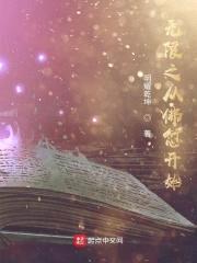 无限之从佛愆开始封面