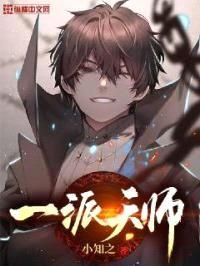 一派天师封面
