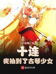 十连！我抽到了古琴少女封面