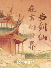 在玄幻世界当剑仙封面