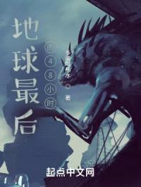 地球最后的48小时封面