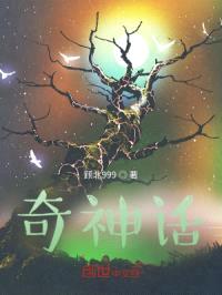 奇神话封面
