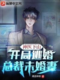 神医下山：开局逃婚总裁未婚妻封面