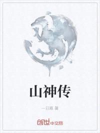 山神传封面