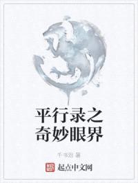 平行录之奇妙眼界封面