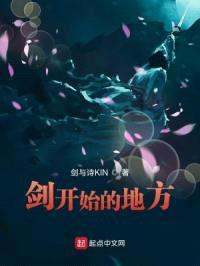 剑开始的地方封面