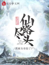 仙路尽头，我被女帝捡了尸封面