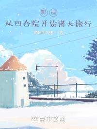 影视：从四合院开始诸天旅行封面