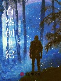 自然创世纪封面