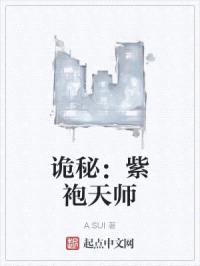 诡秘：紫袍天师封面