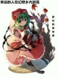 幸运的人在幻想乡内游荡封面