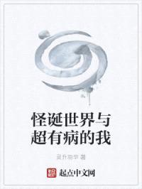 怪诞世界与超有病的我封面