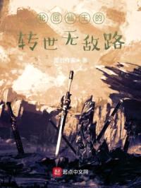 轮回仙王的转世无敌路封面