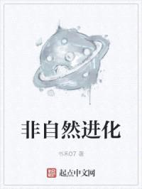 非自然进化封面