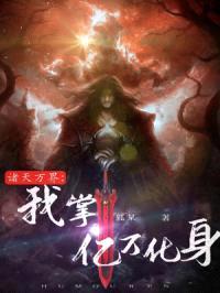 诸天万界：我掌亿万化身封面