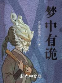 梦中有诡封面