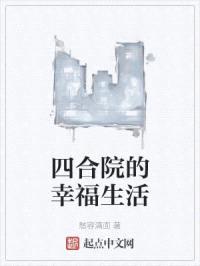 四合院的幸福生活封面