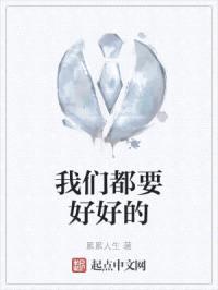 我们都要好好的封面
