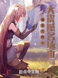 诸天万界十大震撼名场面封面