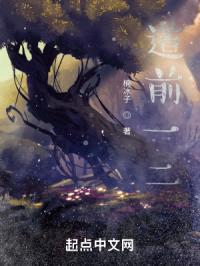 道前一二封面