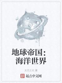 地球帝国：海洋世界封面