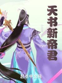 天书新帝君封面