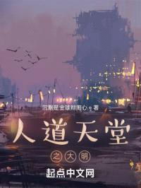 人道天堂之大明封面