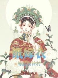 纸嫁衣之缘起奘铃村封面