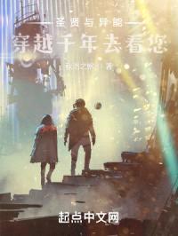 圣贤与异能？穿越千年去看您！封面