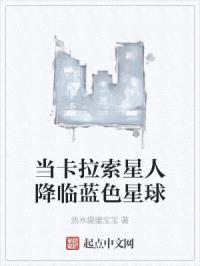 当卡拉索星人降临蓝色星球封面