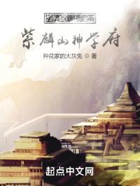 逐道志之紫麟山神学府封面