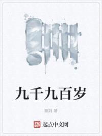 九千九百岁封面