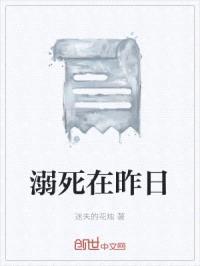 溺死在昨日封面