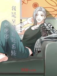 快穿之我是至尊返还系统封面