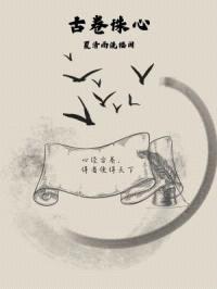 古卷诛心封面
