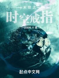 末世之时空戒指封面