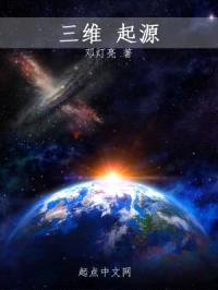 三维起源封面