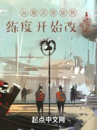 重生从熟练度开始封面