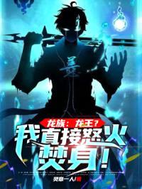 龙族：龙王？我直接怒火焚身！封面
