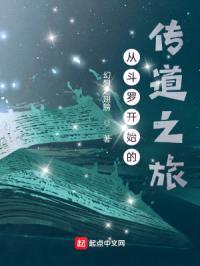 从斗罗开始的传道之旅封面