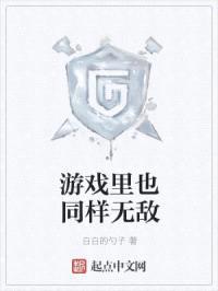 游戏里也同样无敌封面