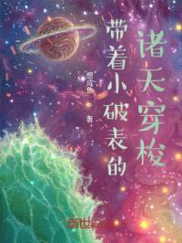 带着小破表的诸天穿梭封面