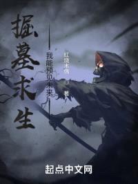 掘墓求生：我能预见未来封面